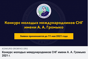О Конкурсе молодых международников СНГ имени А.А. Громыко О Конкурсе молодых международников СНГ имени А.А. Громыко