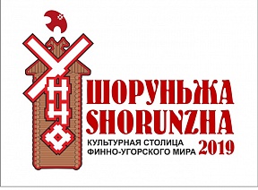 О начале проекта «Шоруньжа – культурная столица финно-угорского мира 2019» О начале проекта «Шоруньжа – культурная столица финно-угорского мира 2019»