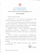 Поздравление Министра иностранных дел РФ С.В. Лаврова по случаю 30-летия деятельности Представительства МИД России в г. Йошкар-Оле