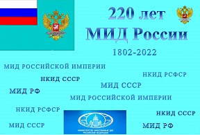 О выставке "История дипломатии в документах и лицах" 20 сентября 2022 г. О выставке "История дипломатии в документах и лицах" 20 сентября 2022 г.